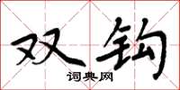 周炳元双钩楷书怎么写