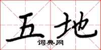 周炳元五地楷书怎么写