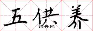 周炳元五供养楷书怎么写