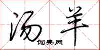 荆霄鹏汤羊行书怎么写