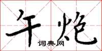 周炳元午炮楷书怎么写