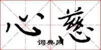 周炳元心慈楷书怎么写