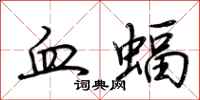 荆霄鹏血蝠行书怎么写