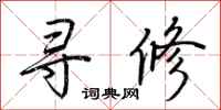 荆霄鹏寻修行书怎么写