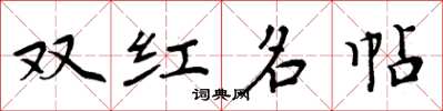周炳元双红名帖楷书怎么写
