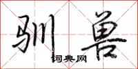 荆霄鹏驯兽行书怎么写