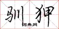 荆霄鹏驯狎行书怎么写