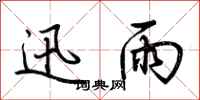 荆霄鹏迅雨行书怎么写