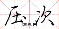 荆霄鹏压次行书怎么写