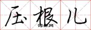 荆霄鹏压根儿行书怎么写