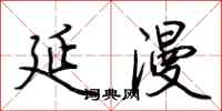 荆霄鹏延漫行书怎么写