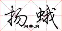 荆霄鹏扬蛾行书怎么写
