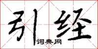 周炳元引经楷书怎么写