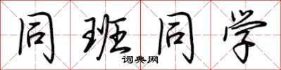 荆霄鹏同班同学行书怎么写
