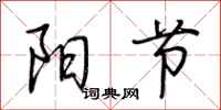 荆霄鹏阳节行书怎么写