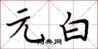 周炳元元白楷书怎么写