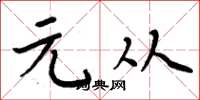 周炳元元从楷书怎么写