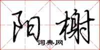 荆霄鹏阳榭行书怎么写