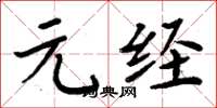 周炳元元经楷书怎么写