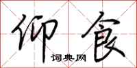荆霄鹏仰食行书怎么写