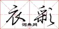 荆霄鹏衣彩行书怎么写