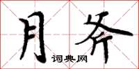 周炳元月斧楷书怎么写