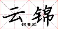 周炳元云锦楷书怎么写