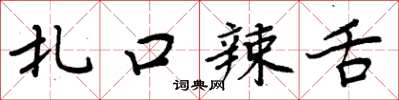 周炳元扎口辣舌楷书怎么写