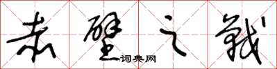 王冬龄赤壁之战草书怎么写