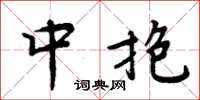 周炳元中抱楷书怎么写