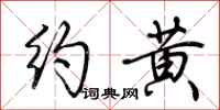 荆霄鹏约黄行书怎么写