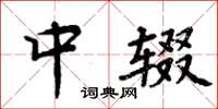 周炳元中辍楷书怎么写