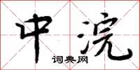 周炳元中浣楷书怎么写