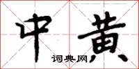 周炳元中黄楷书怎么写