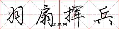 荆霄鹏羽扇挥兵行书怎么写