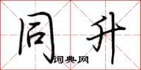 荆霄鹏同升行书怎么写
