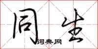 荆霄鹏同生行书怎么写