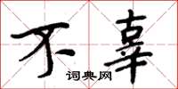 周炳元不辜楷书怎么写