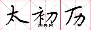 周炳元太初历楷书怎么写