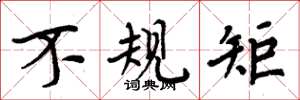 周炳元不规矩楷书怎么写