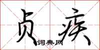 荆霄鹏贞疾行书怎么写
