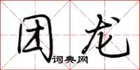 荆霄鹏团龙行书怎么写