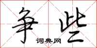荆霄鹏争些行书怎么写