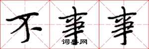 周炳元不事事楷书怎么写