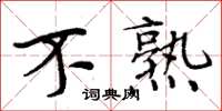 周炳元不熟楷书怎么写