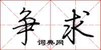 荆霄鹏争求行书怎么写