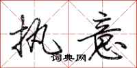 荆霄鹏执意行书怎么写