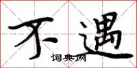 周炳元不遇楷书怎么写