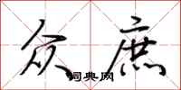 荆霄鹏众庶行书怎么写