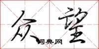 荆霄鹏众望行书怎么写